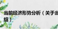 當前經濟形勢分析(關于當前經濟形勢分析介紹)