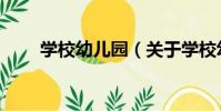 學校幼兒園(關于學校幼兒園介紹)