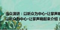 當眾演講:以聽眾為中心·讓掌聲響起來(關于當眾演講:以聽眾為中心·讓掌聲響起來介紹)
