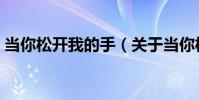 當你松開我的手(關于當你松開我的手介紹)