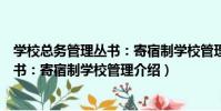 學校總務管理叢書:寄宿制學校管理(關于學校總務管理叢書:寄宿制學校管理介紹)