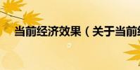 當前經濟效果(關于當前經濟效果介紹)