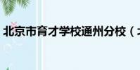 北京市育才學校通州分校(北京市育才學校)
