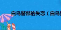 白鳥警部的失戀(白鳥警部的失戀)