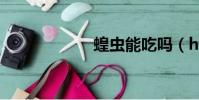 蝗蟲能吃嗎(hcn)