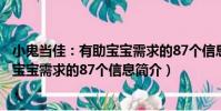 小鬼當佳:有助寶寶需求的87個信息(關于小鬼當佳:有助寶寶需求的87個信息簡介)