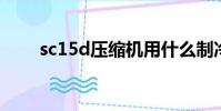 sc15d壓縮機用什么制冷劑(sc15)