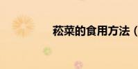 菘菜的食用方法(菘菜)
