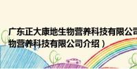 廣東正大康地生物營養科技有限公司(關于廣東正大康地生物營養科技有限公司介紹)