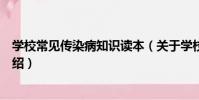 學校常見傳染病知識讀本(關于學校常見傳染病知識讀本介紹)