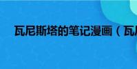 瓦尼斯塔的筆記漫畫(瓦尼斯塔的筆記)