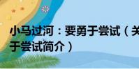 小馬過河:要勇于嘗試(關于小馬過河:要勇于嘗試簡介)