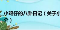 小雞仔的八卦日記(關于小雞仔的八卦日記簡介)