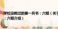 學校沒教過的第一兵書:六韜(關于學校沒教過的第一兵書:六韜介紹)