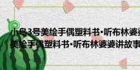 小鳥3號美繪手偶塑料書·聽布林婆婆講故事(關于小鳥3號美繪手偶塑料書·聽布林婆婆講故事簡介)