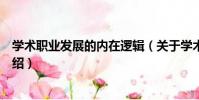 學術職業發展的內在邏輯(關于學術職業發展的內在邏輯介紹)