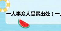 一人事眾人受累出處(一人事眾人受累)