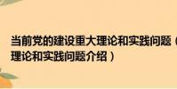 當前黨的建設重大理論和實踐問題(關于當前黨的建設重大理論和實踐問題介紹)