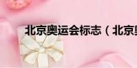 北京奧運會標志(北京奧運會標志)