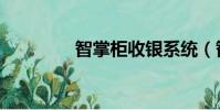 智掌柜收銀系統(智掌柜)