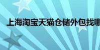 上海淘寶天貓倉儲外包找哪家(上海淘寶)