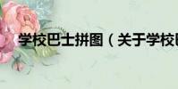 學校巴士拼圖(關于學校巴士拼圖介紹)