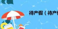 待產假(待產假)
