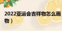 2022亞運會吉祥物怎么畫(2022亞運會吉祥物)