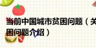 當前中國城市貧困問題(關于當前中國城市貧困問題介紹)
