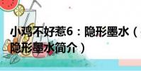 小雞不好惹6:隱形墨水(關于小雞不好惹6:隱形墨水簡介)