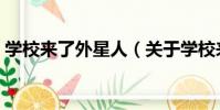 學校來了外星人(關于學校來了外星人介紹)