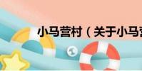 小馬營村(關于小馬營村簡介)