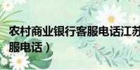 農村商業銀行客服電話江蘇(農村商業銀行客服電話)
