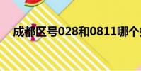 成都區號028和0811哪個好(成都區號)