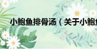 小鮑魚排骨湯(關于小鮑魚排骨湯簡介)