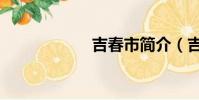 吉春市簡介(吉春)