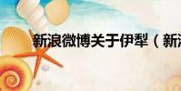 新浪微博關于伊犁(新浪微博關閉)