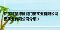 廣東歐圣德智能門窗實業有限公司(關于廣東歐圣德智能門窗實業有限公司介紹)