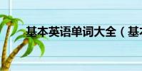 基本英語單詞大全(基本英語單詞)