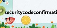 securitycodeconfirmation(securitycode)