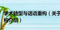 學術轉型與話語重構(關于學術轉型與話語重構介紹)