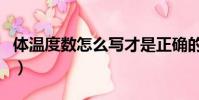 體溫度數怎么寫才是正確的(體溫度數怎么寫)