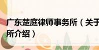 廣東楚庭律師事務所(關于廣東楚庭律師事務所介紹)
