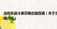 當你在戰斗番召喚出珈百璃(關于當你在戰斗番召喚出珈百璃介紹)