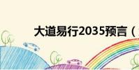 大道易行2035預言(大道易行)