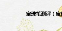 寶珠筆測評(寶珠筆)
