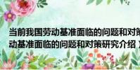 當前我國勞動基準面臨的問題和對策研究(關于當前我國勞動基準面臨的問題和對策研究介紹)