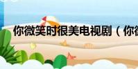 你微笑時很美電視劇(你微笑時很美23)