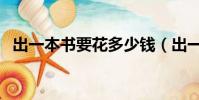 出一本書要花多少錢(出一本書要多少錢)
