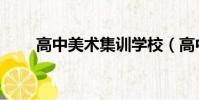 高中美術集訓學校(高中美術集訓)